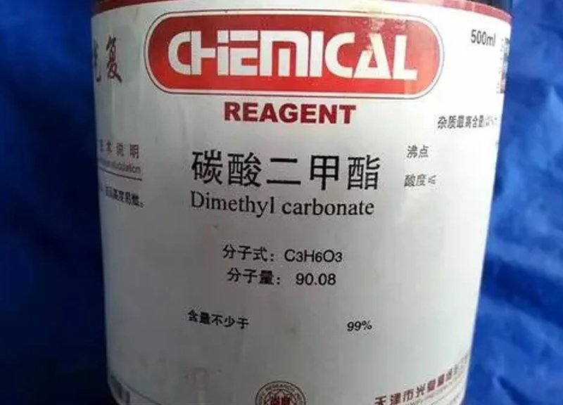 碳酸二甲酯