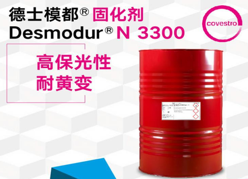 科思創(chuàng)N3300, HDI三聚體固化劑,高保光耐黃變PU固化劑
